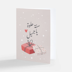 birthday greeting card with Arabic wishes