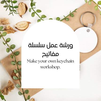 Make Your Own Keychain Workshop | ورشة عمل سلسلة مفاتيح