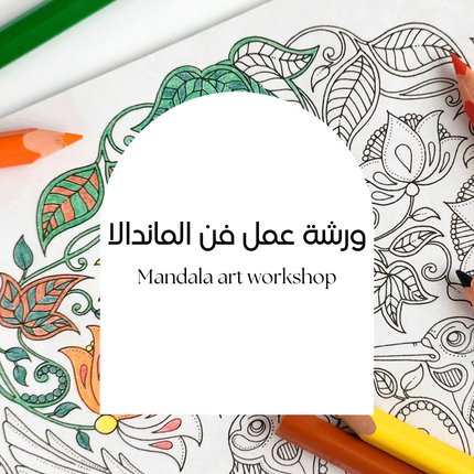 Mandala art workshop | ورشة عمل فن الماندالا