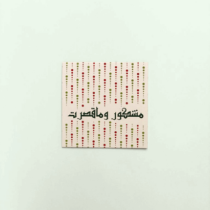 Greeting Card -Thank you | مشكور وماقصرت - By Fatma