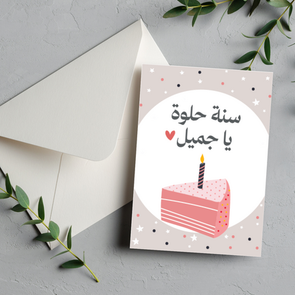 بطاقة عيد ميلاد | Birthday Greeting Card – سنة حلوة ياجميل