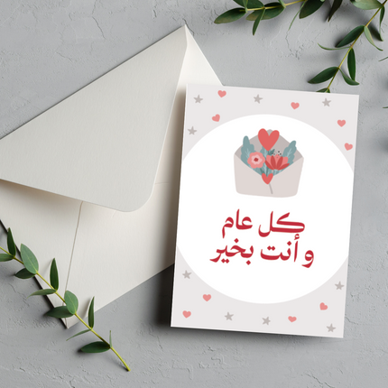 بطاقة عيد ميلاد | Birthday Greeting Card – كل عام و أنت بخير
