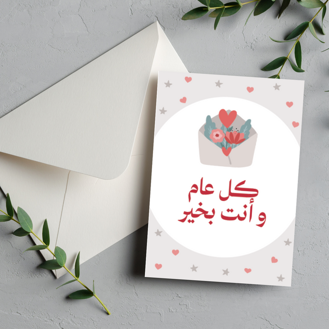 بطاقة عيد ميلاد | Birthday Greeting Card – كل عام و أنت بخير