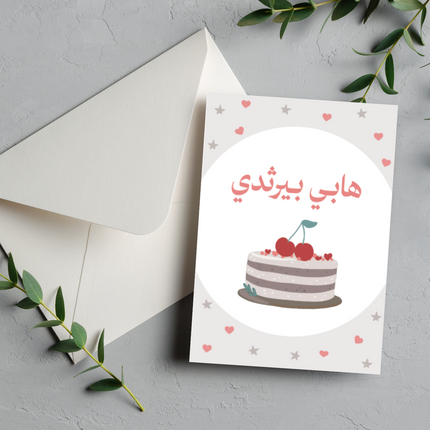 بطاقة عيد ميلاد | Birthday Greeting Card – هابي بيرثدي