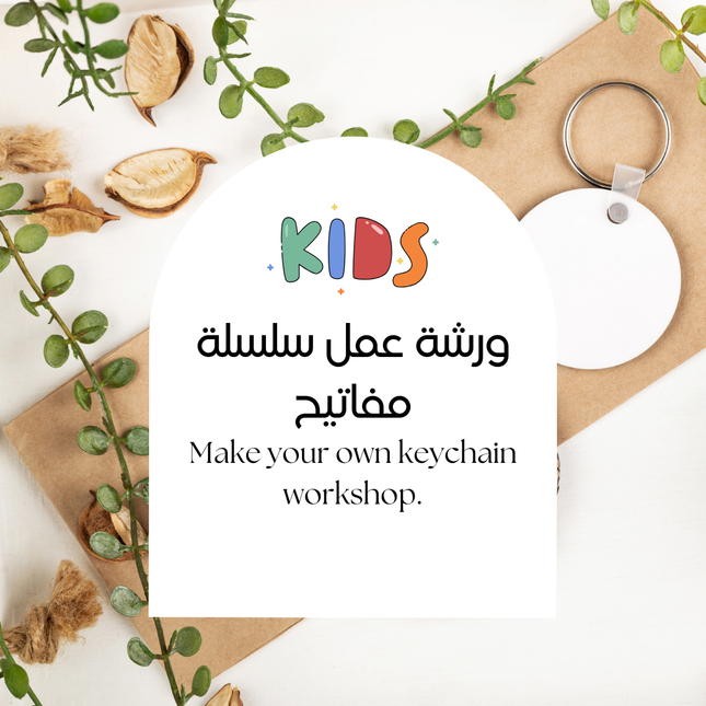 Make Your Own Keychain Workshop - Kids | ورشة عمل سلسلة مفاتيح