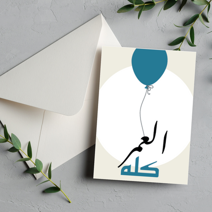 بطاقة عيد ميلاد | Birthday Greeting Card – العمر كله