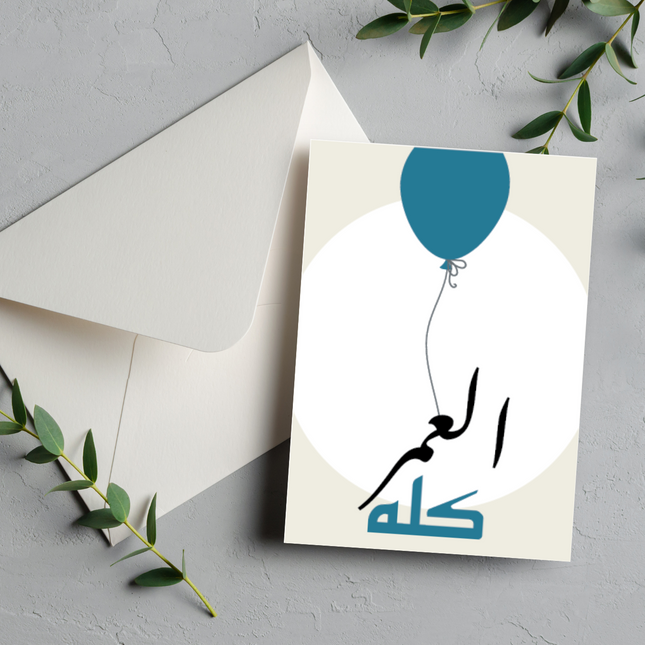 بطاقة عيد ميلاد | Birthday Greeting Card – العمر كله