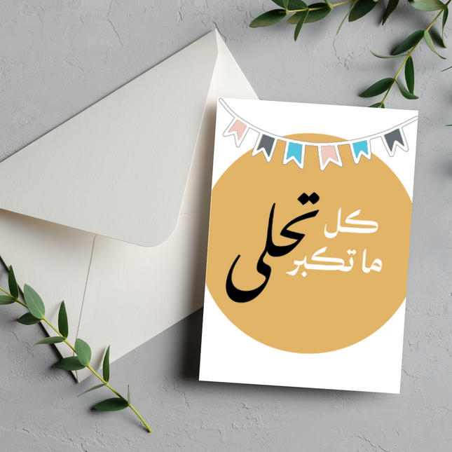 بطاقة عيد ميلاد | Birthday Greeting Card – كل ماتكبر تحلى