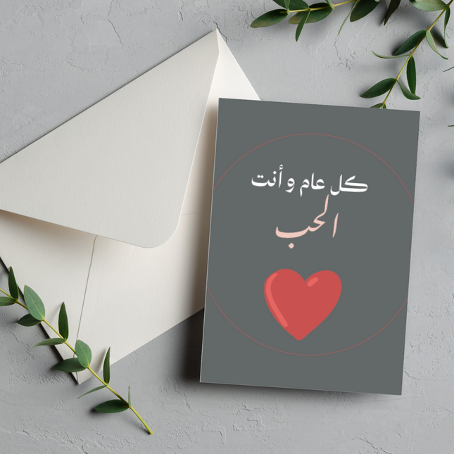 بطاقة معايدة | Anniversary Greeting Card – كل عام وأنت الحُب