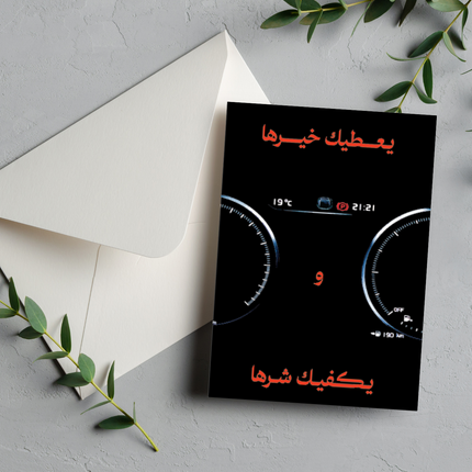 بطاقة تهنئة بالسيارة الجديدة | New Car Greeting Card – يعطيك خيرها