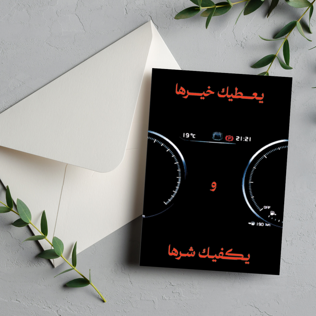 بطاقة تهنئة بالسيارة الجديدة | New Car Greeting Card – يعطيك خيرها