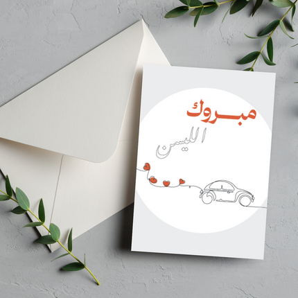 بطاقة تهنئة بالحصول على رخصة قيادة | New Car Greeting Card – مبروك الليسن