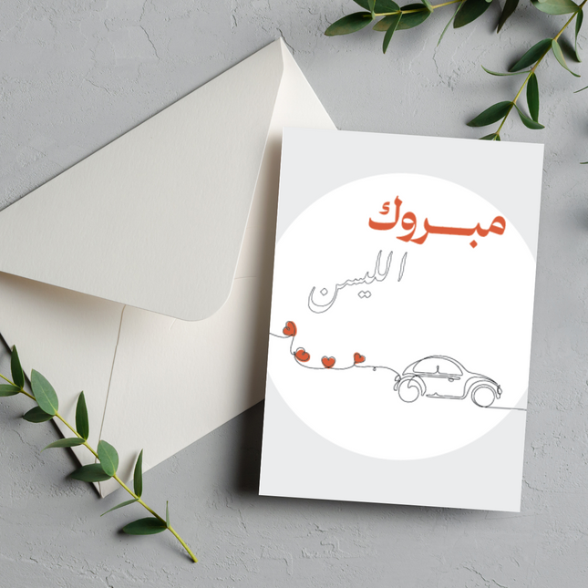 بطاقة تهنئة بالحصول على رخصة قيادة | New Car Greeting Card – مبروك الليسن