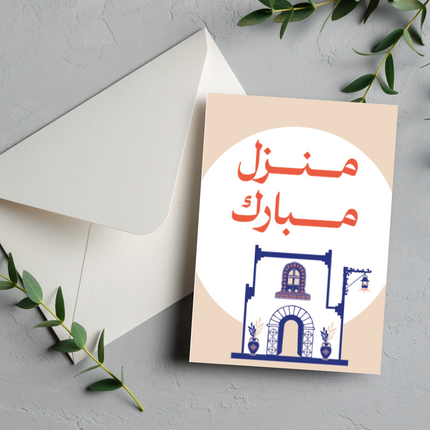 بطاقة تهنئة بالمنزل الجديد | New House Greeting Card – منزل مبارك