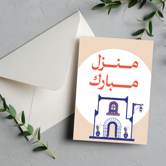 بطاقة تهنئة بالمنزل الجديد | New House Greeting Card – منزل مبارك