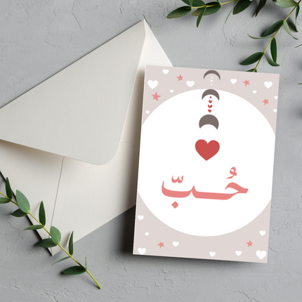 بطاقة التعبير عن الحُب | Love Greeting Card – حُب