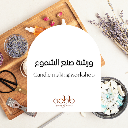 ورشة صنع الشموع | Candle Making Workshop