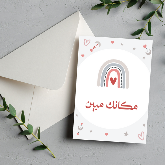 بطاقة التعبير عن الشوق | Missing you Card – مكانك مبيّن