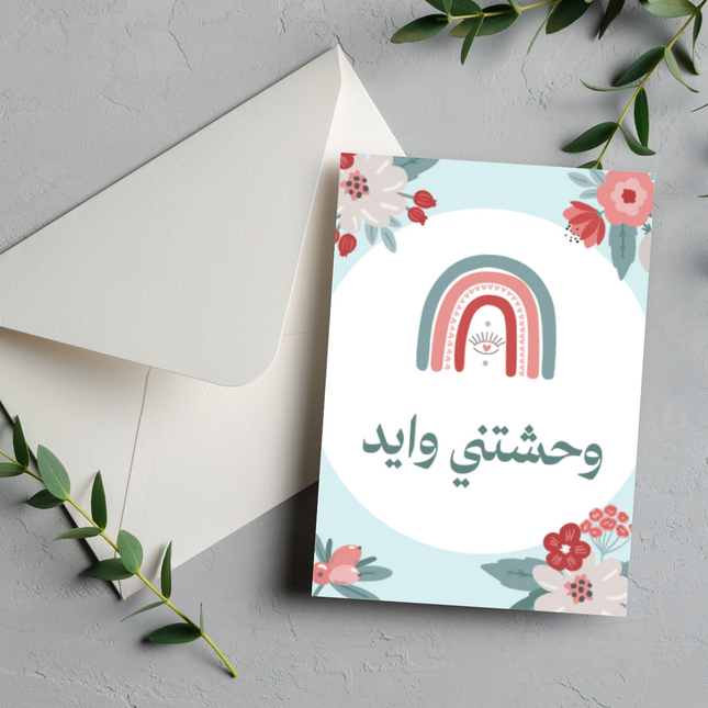 بطاقة التعبير عن الشوق | Missing you Card – وحشتني وايد