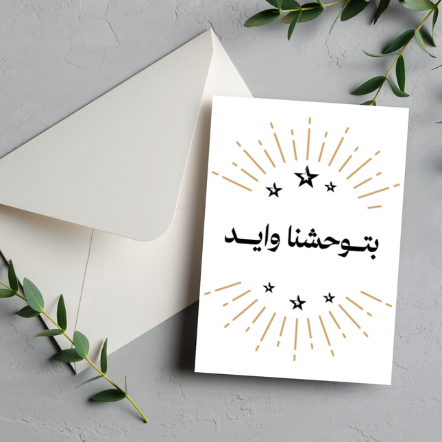 بطاقة التعبير عن الشوق | will miss you Card –  بتوحشنا وايد