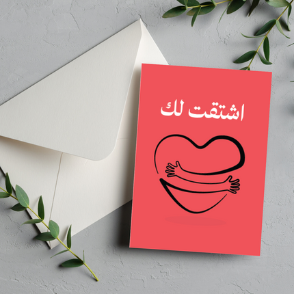 بطاقة التعبير عن الشوق | I miss you Card –  اشتقت لك