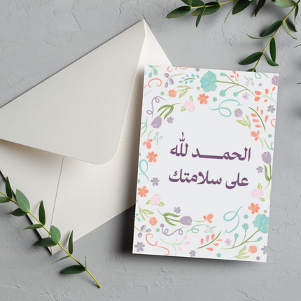 بطاقة التعافي | Get well soon card –  الحمدالله على سلامتك