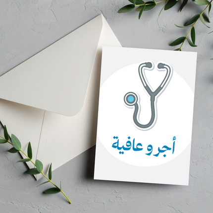 بطاقة التعافي | Get well soon card –  أجر و عافية