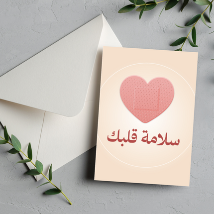بطاقة التعافي | Get well soon card –  سلامة قلبك