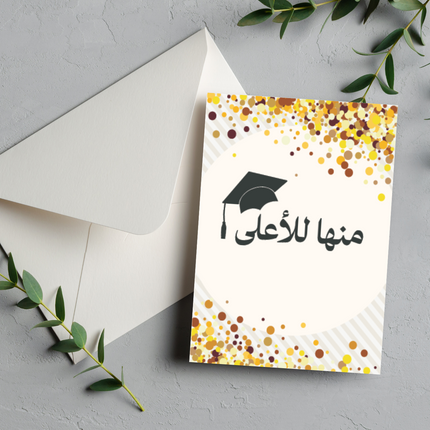 بطاقة تهنئة بالتخرج | Graduation card –  منها للأعلى