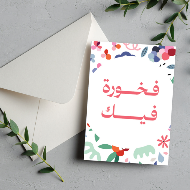 بطاقة الشعور بالفخر | Proud of you card –  فخورة فيك