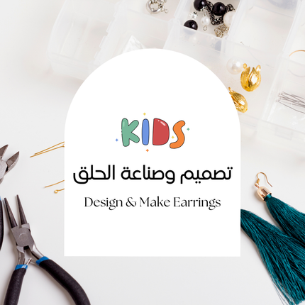 تصميم وصناعة الحلق | Design & Make Earrings | Kids