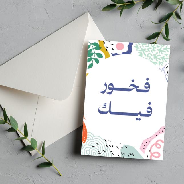 بطاقة الشعور بالفخر | Proud of you card –  فخور فيك