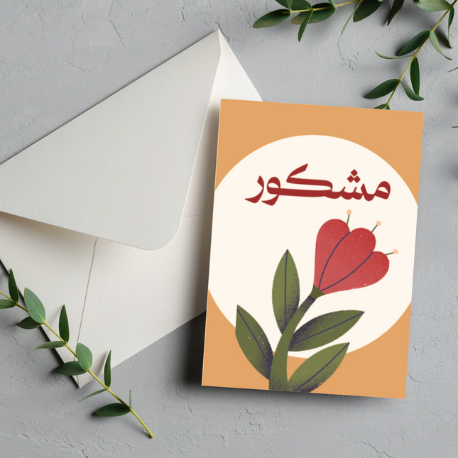 بطاقة شكر | Thank you card –  مشكور