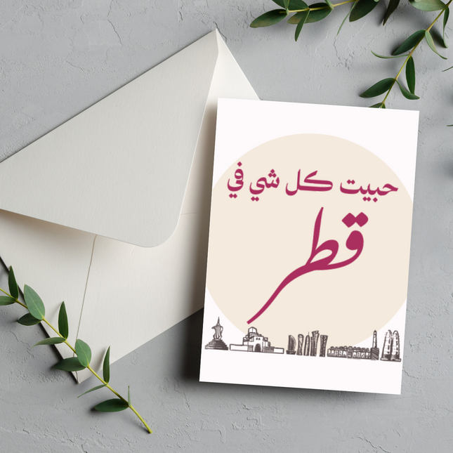 بطاقة حب قطر | I Love Qatar card –  حبيت كل شي في قطر