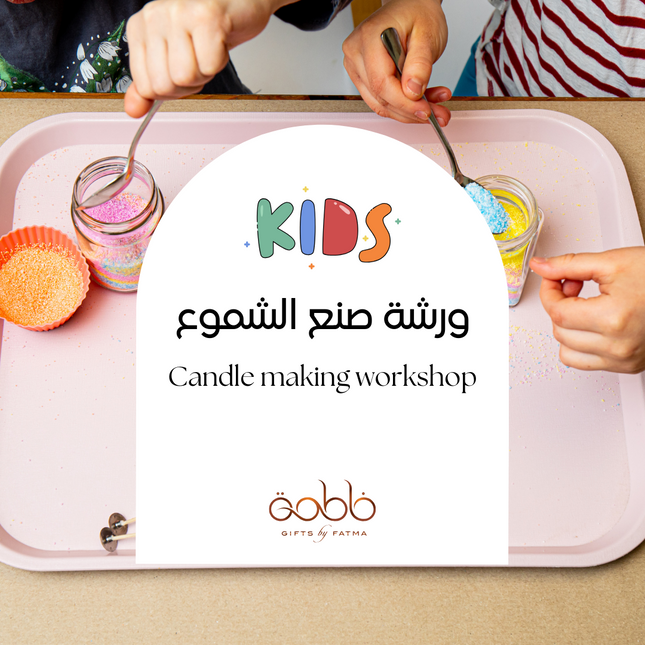 ورشة صنع الشموع | Candle Making Workshop - Kids | أطفال