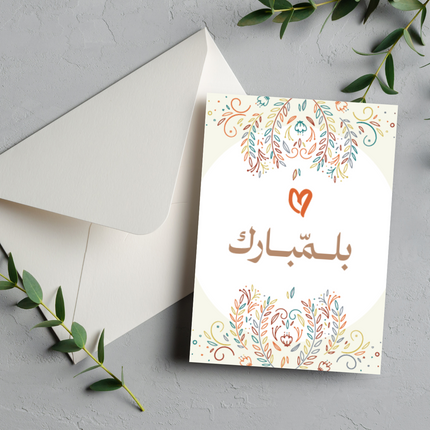بطاقة مباركة | Congratulations Greeting Card – بلمبارك