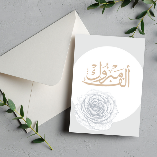 بطاقة مباركة | Congratulations Greeting Card – ألف مبروك