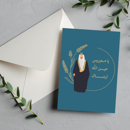 بطاقة مباركة | Congratulations Greeting Card – يا معيرس