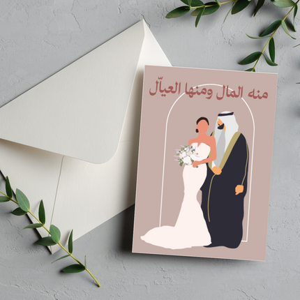 بطاقة مباركة بالزواج | Congratulations Greeting Card – منه المال ومنها العيال