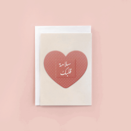 Bless Your Heart Greeting Card in brown background | بطاقة سلامة قلبك - By Fatma