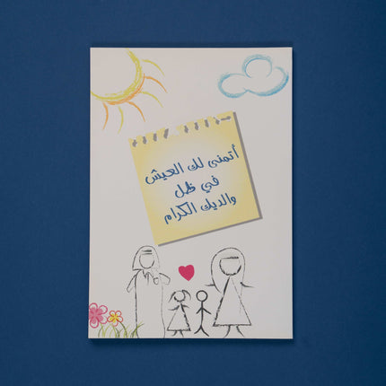Dear Parents' Greeting Card | بطاقة اتمنى لك العيش في ظل والديك الكرام 