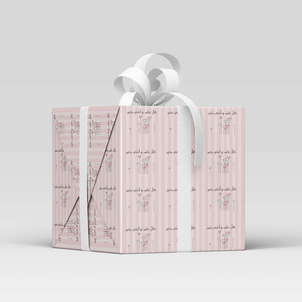 Happy Birthday Gift Wrapping Paper | كل عام وانتي بخير - By Fatma
