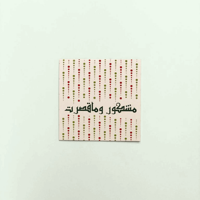 Greeting Card -Thank you | مشكور وماقصرت - By Fatma