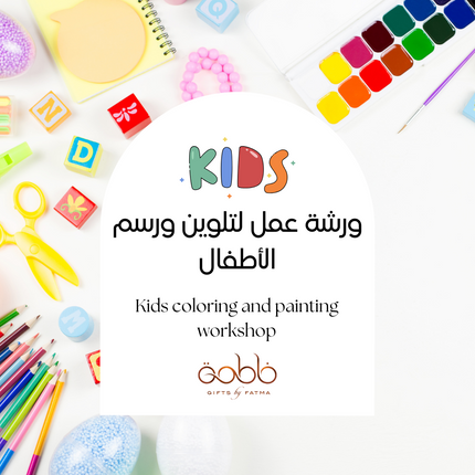 Kids Coloring and Painting Workshop | ورشة عمل لتلوين ورسم الأطفال