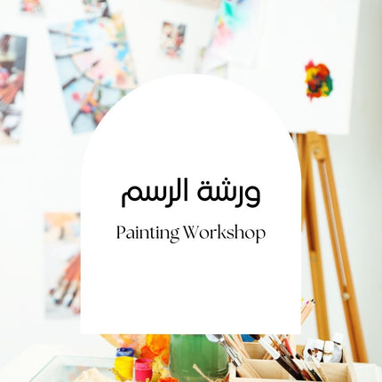 Painting Workshop | ورشة الرسم