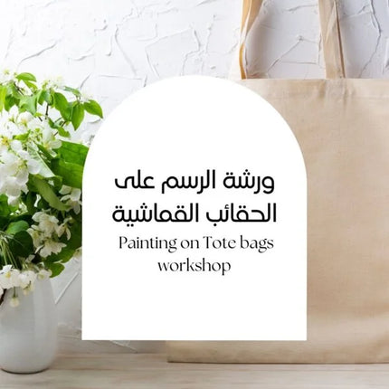 Painting on Tote Bag Workshop | ورشة الرسم على الحقائب القماشية