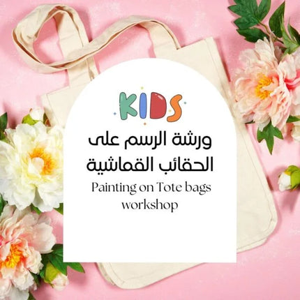 Kids Tote Bag Painting Workshop | ورشة الرسم على الحقائب القماشية