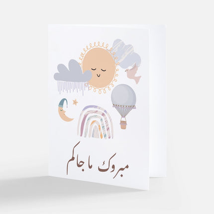 Greeting Card Baby Born | بطاقة تهنئة مبروك ماجاكم