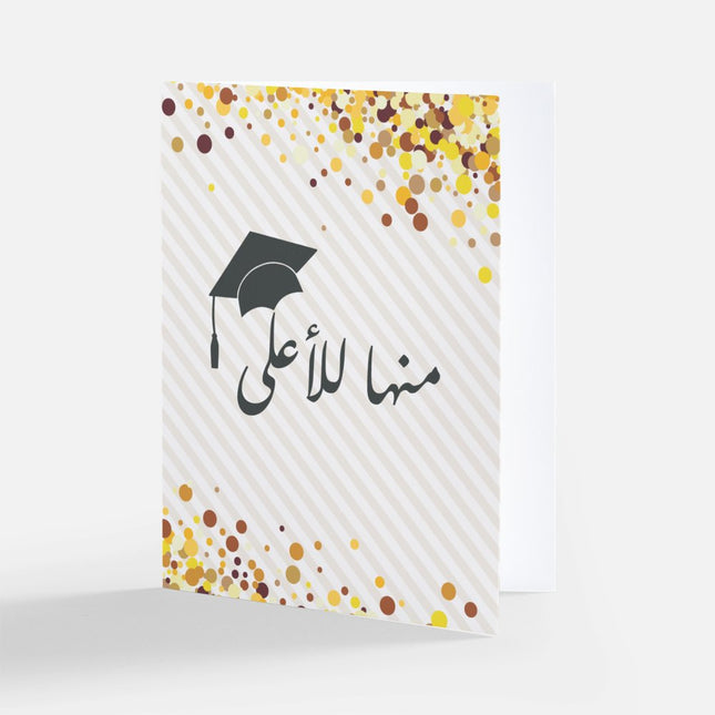 Greeting Card Graduation | بطاقة تهنئة منها للأعلى
