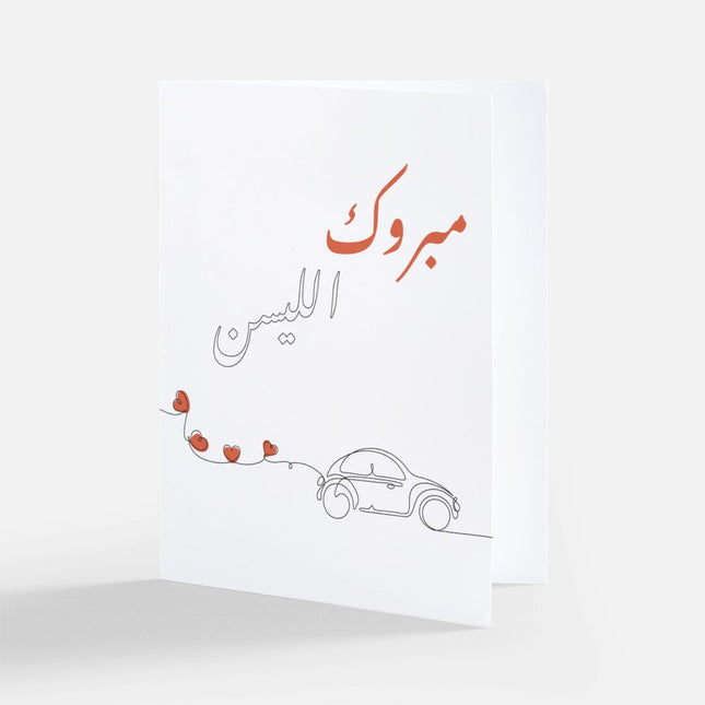 Premium Greeting Card Congratulation on the Driving - Elegant Design for Celebrations | بطاقة تهنئة مبروك الليسن